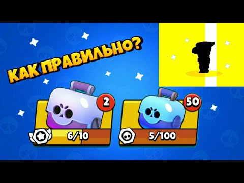 КАК ПРАВИЛЬНО ОТКРЫВАТЬ ЯЩИКИ В БРАВЛ СТАРС? | ОТКРЫТИЕ БОКСОВ BRAWL STARS