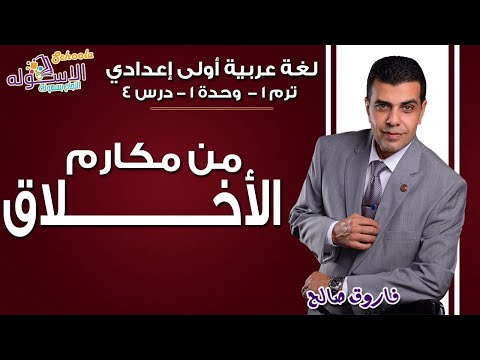 لغة عربية أولى إعدادي 2019 | من مكارم الأخلاق| تيرم1 - وح1 - در4 | الاسكوله