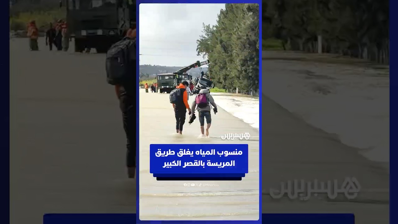 إغلاق طريق المريسة بالقصر الكبير بسبب منسوب المياه thumbnail