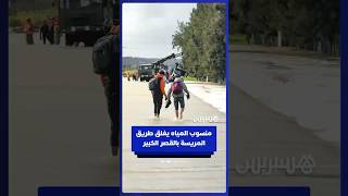 إغلاق طريق المريسة بالقصر الكبير بسبب منسوب المياه thumbnail