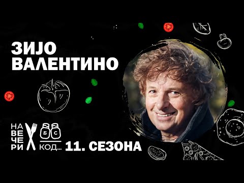 Na večeri kod: Zijo Valentino / sezona 11, specijal / ep7