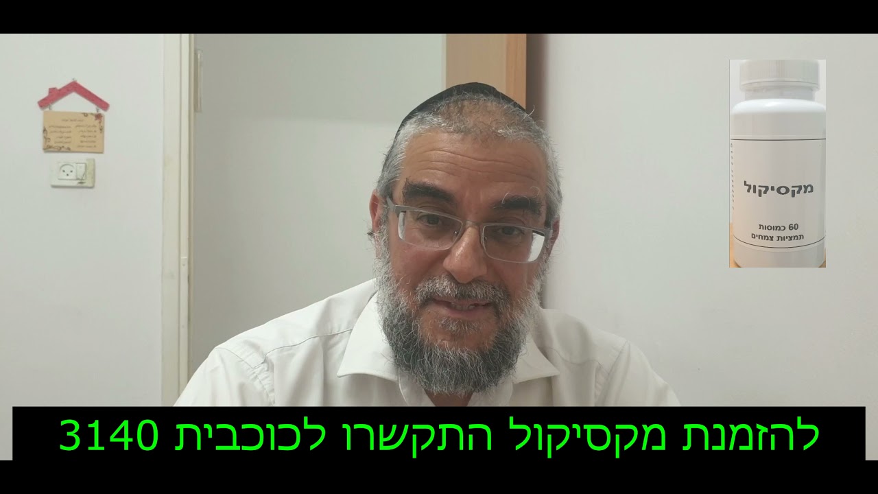 מקסיקול עזר לי לבעיות במערכת העיכול | הנטורופת ד"ר אליהו לביא