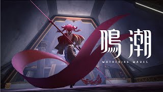 [鳴潮] 共鳴者「露帕」PV |勝果