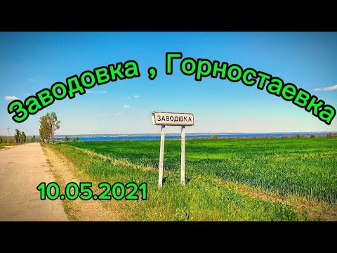 Заводовка. Горностаевка . 10.05.2021 Херсонская область.