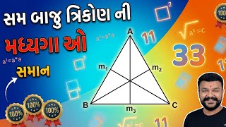 સમબાજુ ત્રિકોણ ની મધ્યગાઓ સમાન હોય છે
