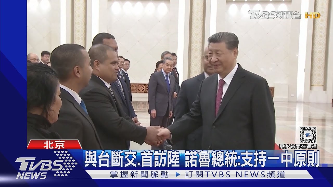 與台斷交、首訪陸 諾魯總統:支持一中原則