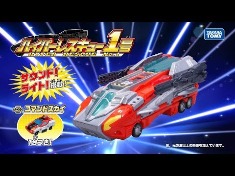 【ハイパーレスキューアクティブチェンジャー公式】ＣＭ‐ハイパーレスキュ―1号｜トミカフューチャーシティ トミカ