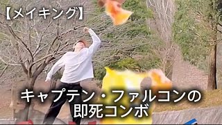【リアルスマブラ】キャプテン・ファルコンの即死コンボ再現してみた  メイキング映像