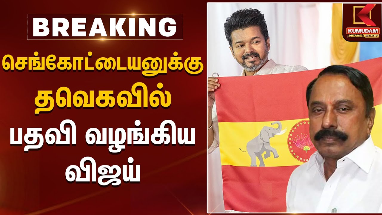 செங்கோட்டையனுக்கு தவெகவில் பதவி வழங்கிய விஜய் | Sengottaiyan | TVK Vijay | Kumudam News