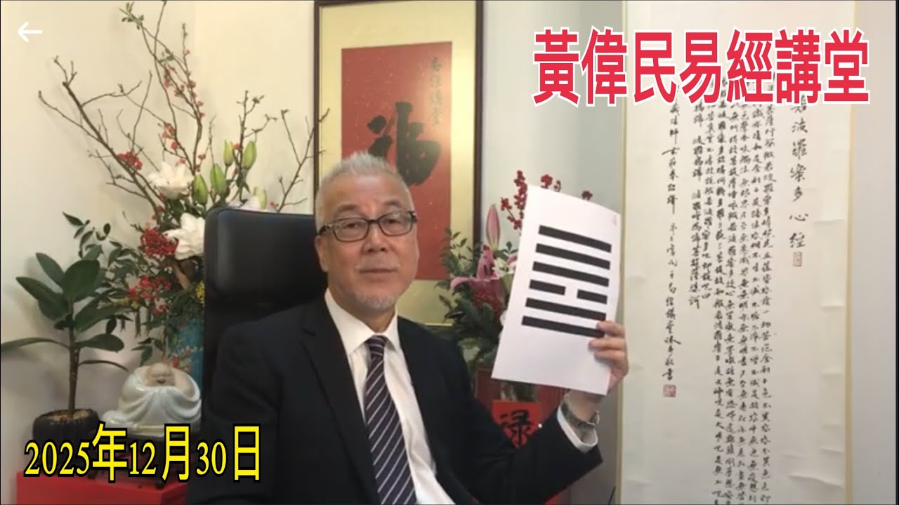 黃偉民易經講堂  憂患九卦迎接2026  大火死亡名單未公布  冤魂飄盪
