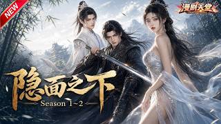 MULTISUB🔥新劇上線《隱面之下》第1~2季丨他曾是中原第一高手，失憶淪為茶樓小夥計，直到摯愛危在旦夕，他戴上面具震驚全城！ #古裝 #武俠 #短劇 #爽劇 #隱面之下
