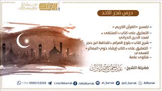 صورة درس فجر الأحد 1440/4/16 هـ الشيخ عبدالرحمن بن ناصر البراك