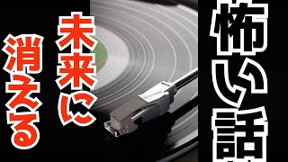話題になった怖い話『未来に消える』を聞いたことがありますか？【ホラー】