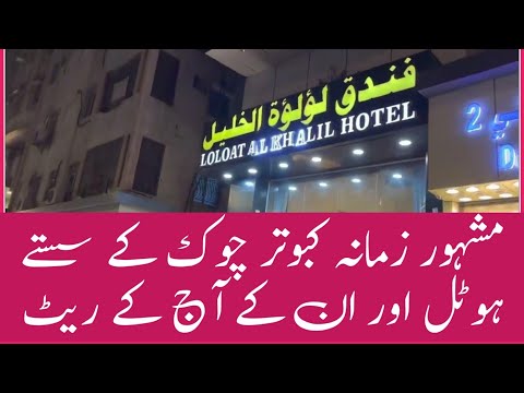 KABOOTAR CHOWK HOTELS AND THEIR RATES | NEAREST HOTELS IN MAKKAH | CHEAP HOTELS IN MAKKAH | MAKKAH