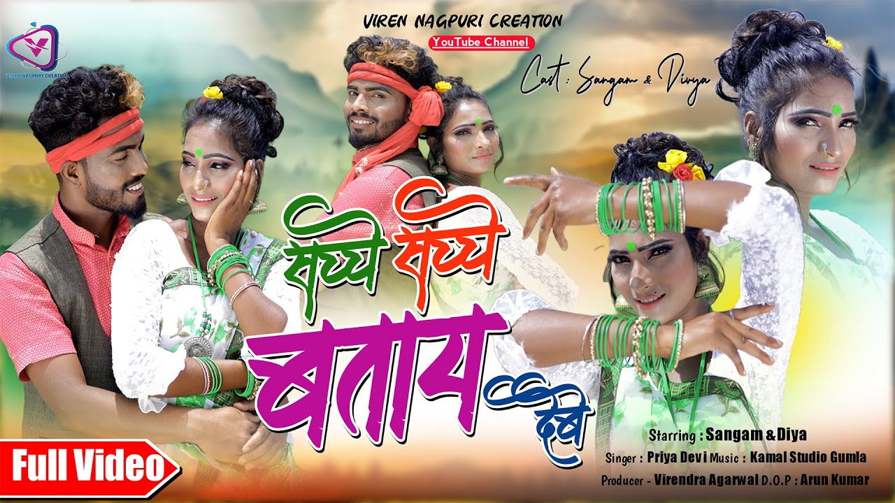 New Nagpuri Video 2022 || सच्चे सच्चे बताय देते || Priya Devi || Full HD Video ||