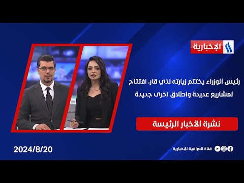 شاهد بالفيديو.. رئيس الوزراء يختتم زيارته لذي قار، افتتاح لمشاريع عديدة واطلاق اخرى جديدة.. في النشرة الرئيسة