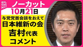 【ノーカット】 日本維新の会・吉村代表 コメント ── 政治ニュースライブ（日テレNEWS LIVE）