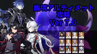 【原神】幽境の激戦アルティメット攻略【Ver 7.0】