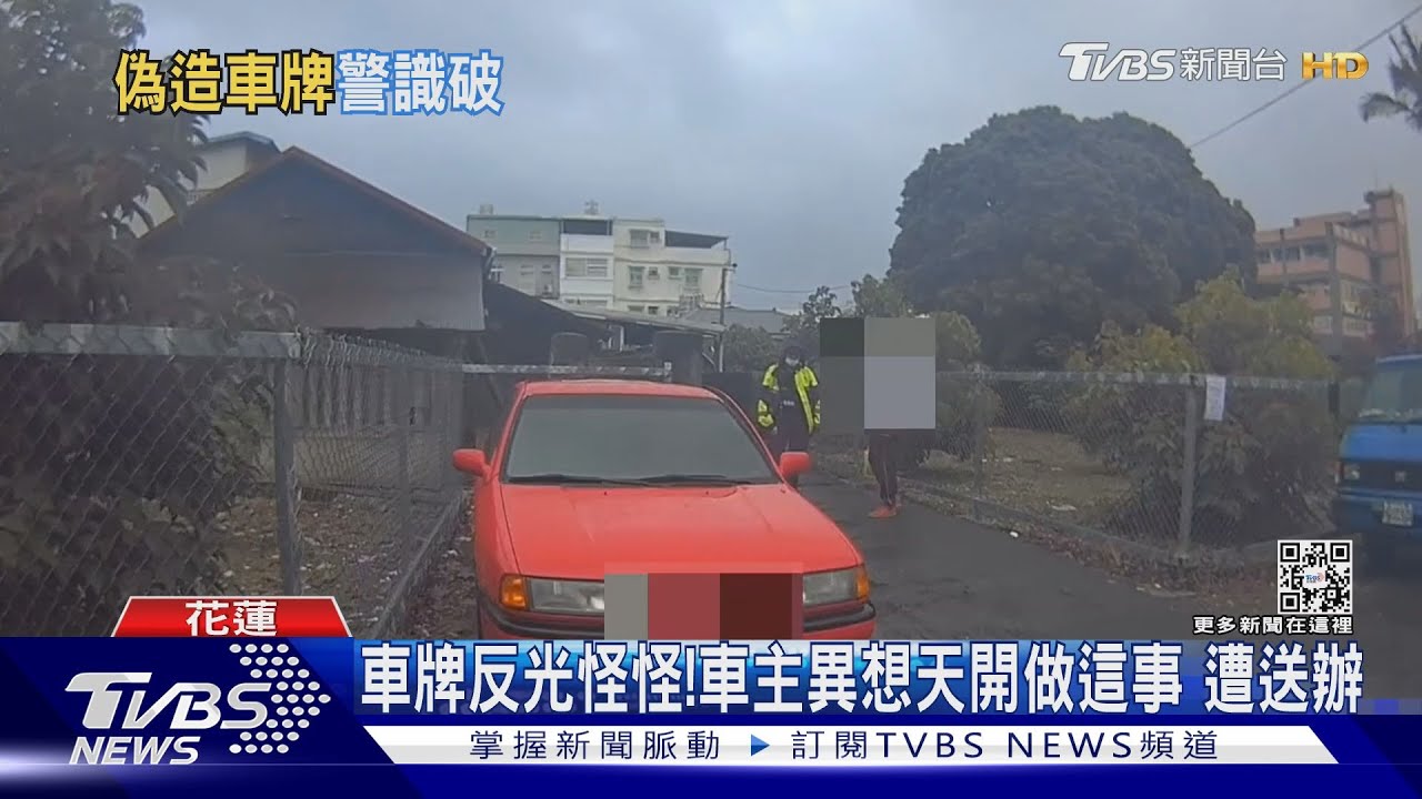 車牌反光怪怪!車主異想天開做這事 遭送辦