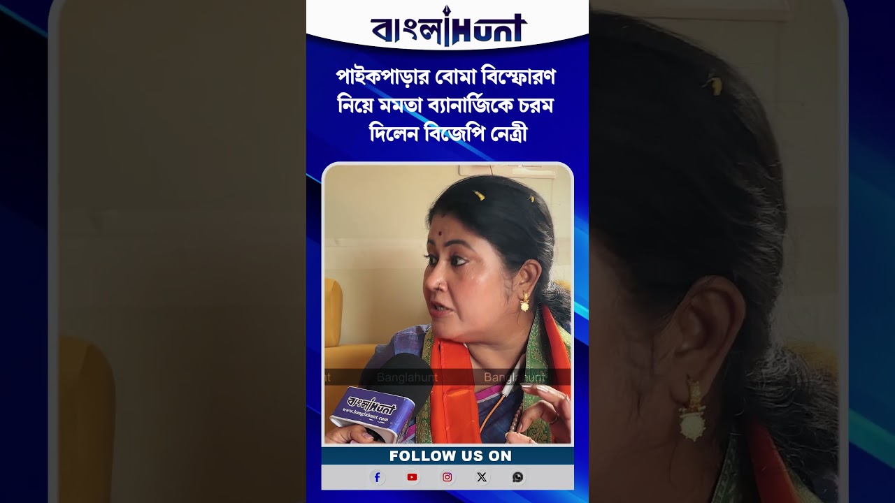 পাইকপাড়ার বোমা বিস্ফোরণ নিয়ে মমতা ব্যানার্জিকে চরম দিলেন বিজেপি নেত্রী