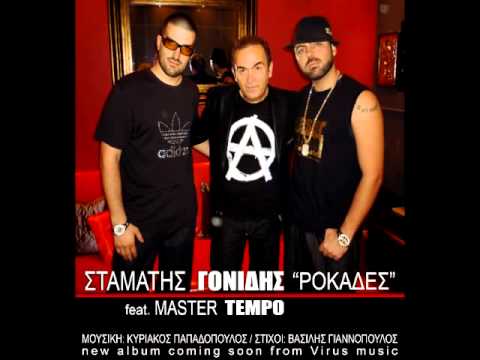 Σταμάτης Γονίδης ροκάδες-Master tempo