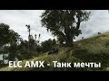 ELC AMX - Танк мечты! 