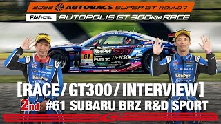 Rd.7 決勝 AUTOPOLIS GT300 2nd インタビュー/#61 SUBARU BRZ R&D SPORT
