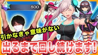 【FGO】出るまで回します！水着 武蔵＆水着 刑部姫＆水着 カーミラを狙ってガチャに挑戦！【ほぼ最速ガチャ実況】