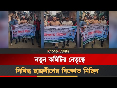 বরগুনার বেতাগীতে নিষিদ্ধ সংগঠন ছাত্রলীগের প্রকাশ্য বিক্ষোভ মিছিল