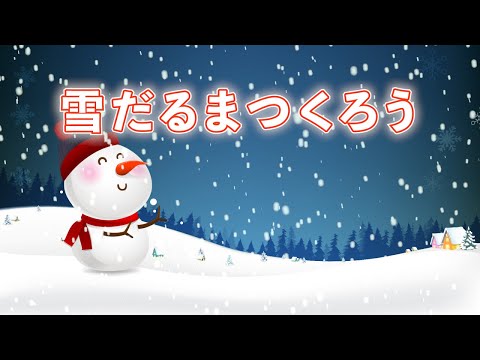Descargar 雪だるまつくろう 歌詞 Descargar 雪だるまつくろう 歌詞