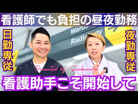 【看護助手を増やすには】日勤夜勤ミックスシフトによる不眠や体調不良/看護師でも夜間交替シフトは辛い/2交替3交替制の負担