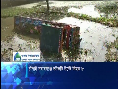 চাঁপাইনবাবগঞ্জে ভটভটি উল্টে ডোবায় পড়ে ৮ শ্রমিকের মৃত্যু | ETV News