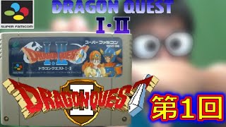 【SFC】『ドラゴンクエストⅡ 悪霊の神々』あそんでみる【第1回】