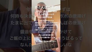 「赤とんぼの唐揚げ…赤とんぼの歌はもう歌えない」 ビリー関口 #オリジナル曲 #ギター弾き語り