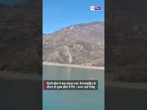 टिहरी झील में बड़ा हादसा टला Paragliders झील में गिरे, रेस्क्यू से बची जान