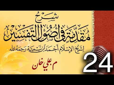 (24) شەرحی (مقدمة في أصول التفسیر لشيخ الإسلام ابن تيمية) دەرسی (24) مامۆستا علي خان