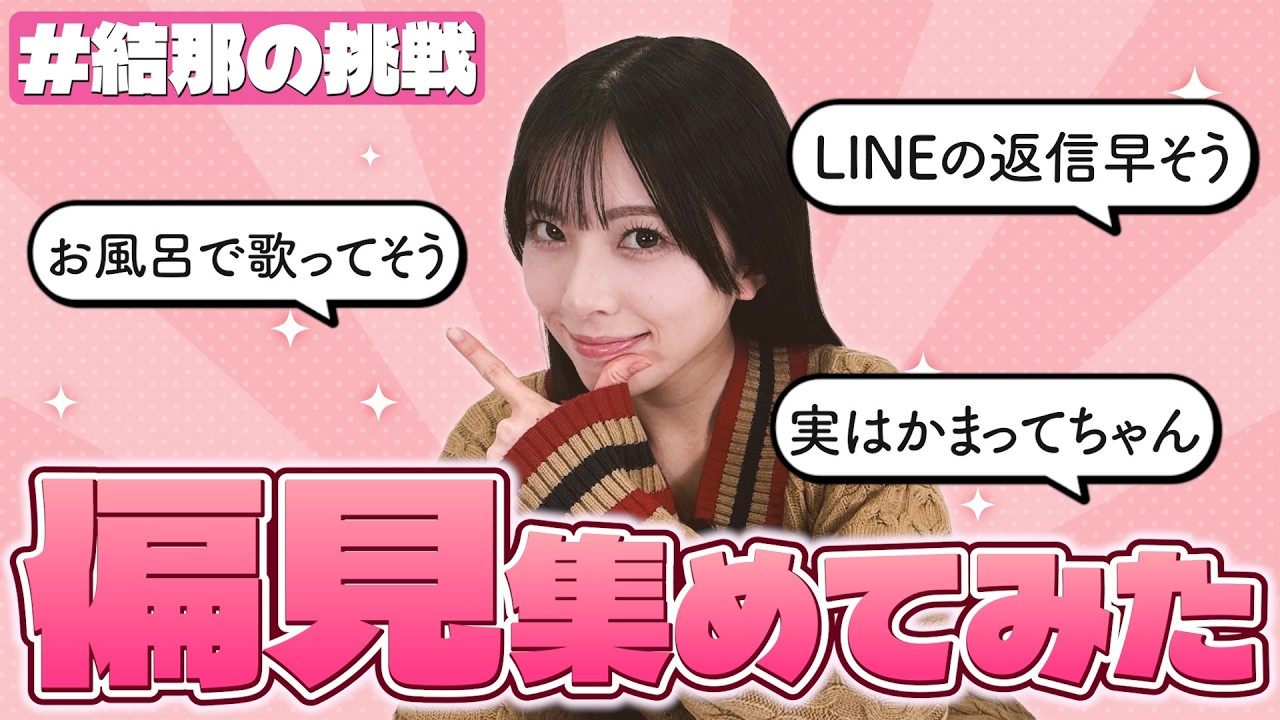 【結那の挑戦】#7 結那の偏見集めてみた！