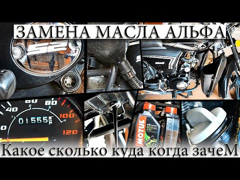 Инструкция по замене масла мопед АЛЬФА сколько лить какое куда