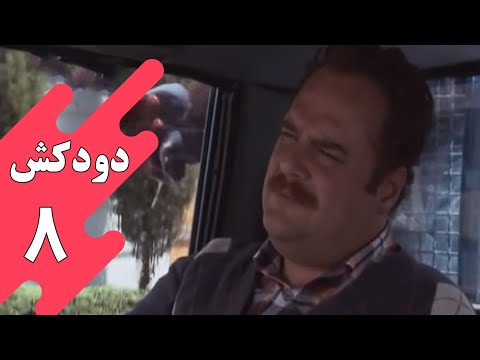 سریال دودکش - قسمت 8