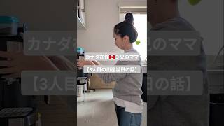 【カナダ🇨🇦で出産話】念願の無痛分娩は遂に叶うのか！？#海外在住 #海外子育て #出産レポ #バンクーバー #フリーランスママ #ママvlog