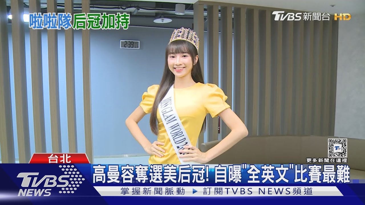 高曼容奪選美后冠!11年前「為了家計」走上選美之路 自曝「全英文」比賽難