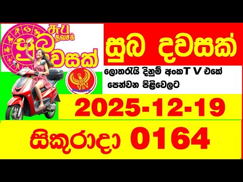 Suba Dawasak 0164 2025.12.19 Today NLB Lottery Result අද සුභ දවසක් ලොතරැයි ප්‍රතිඵල