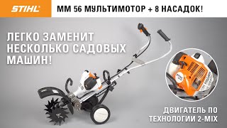 Мультимотор Stihl MM 56 - видео №1