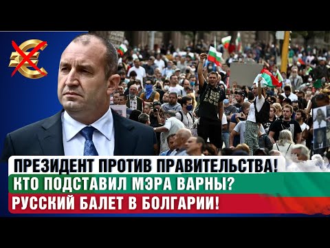 Болгарию разоряют. Президент против правительства. Кто подставил мэра Варны? Кто заразил овец оспой?