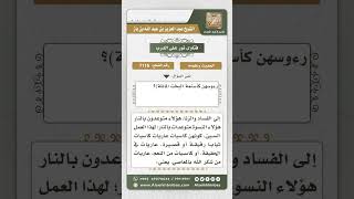 7116  -  معنى قول النبي عليه الصلاة والسلام (نساء كاسيات عاريات...) - نور على الدرب image