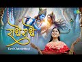 राधे राधे Radhe Radhe Devi Chitralekhaji Krishna Bhajans Krishna Songs New Devotiona