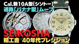 JA-2686| 精工舎 / セイコー プレシジョン 10A型 バナナ型 JA-2686| 精工舎 / セイコー プレシジョン 10A型 バナナ型