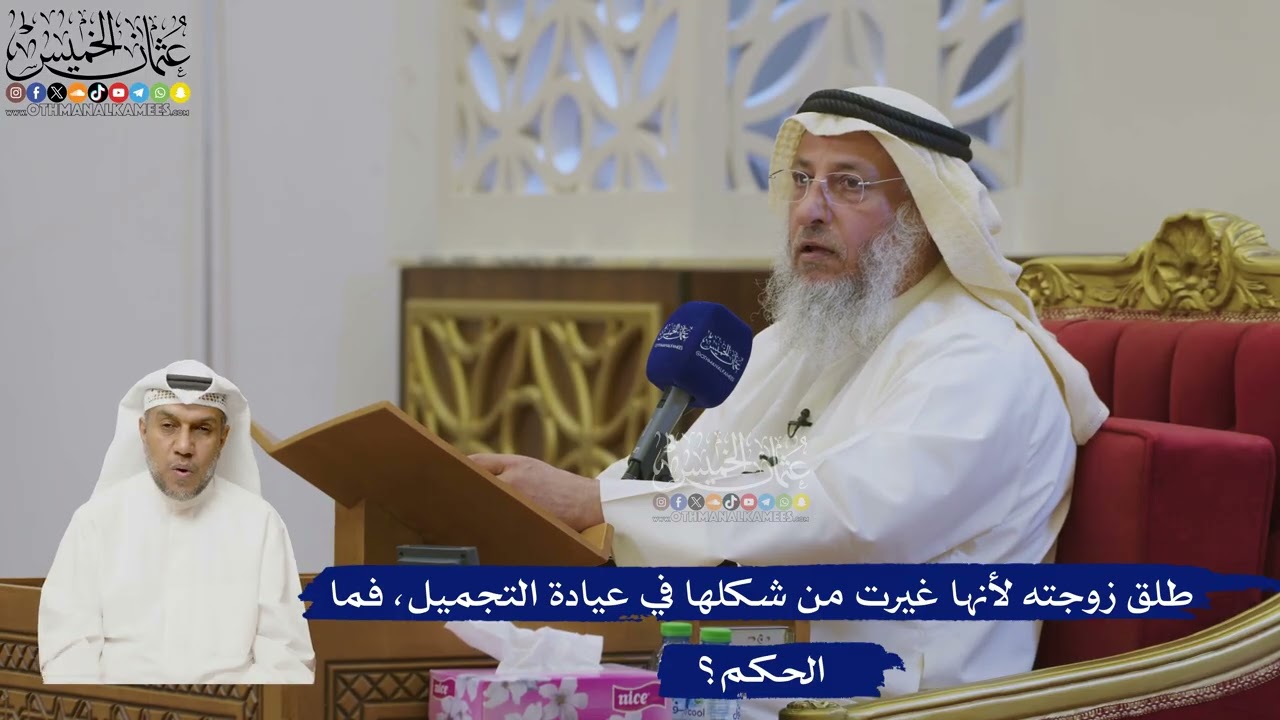 545- طلق زوجته لأنها غيرت من شكلها في عيادة التجميل، فما الحكم؟ - عثمان الخميس