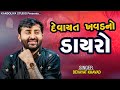 દેવાયત ખવડ નો ડાયરો Devayat Khavad Lok Dayro Live 2023