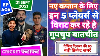 IPL 2021 - Virat In Talk , RCB vs KKR & 10 News | Cricket Fatafat | EP 406 | MY Cricket Production